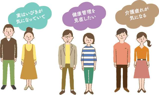 実はいびきが気になっていて　健康管理を見直したい　介護疲れが気になる