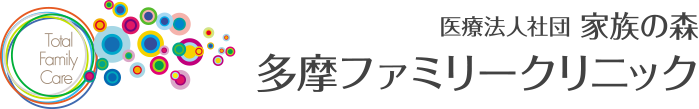 Total Family Care 医療法人社団 家族の森 多摩ファミリークリニック