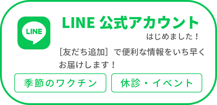 LINE公式アカウントはじめました！［友だち追加］で便利な情報をいち早くお届けします！　季節のワクチン　休診・イベント