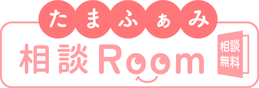 たまふぁみ　相談Room