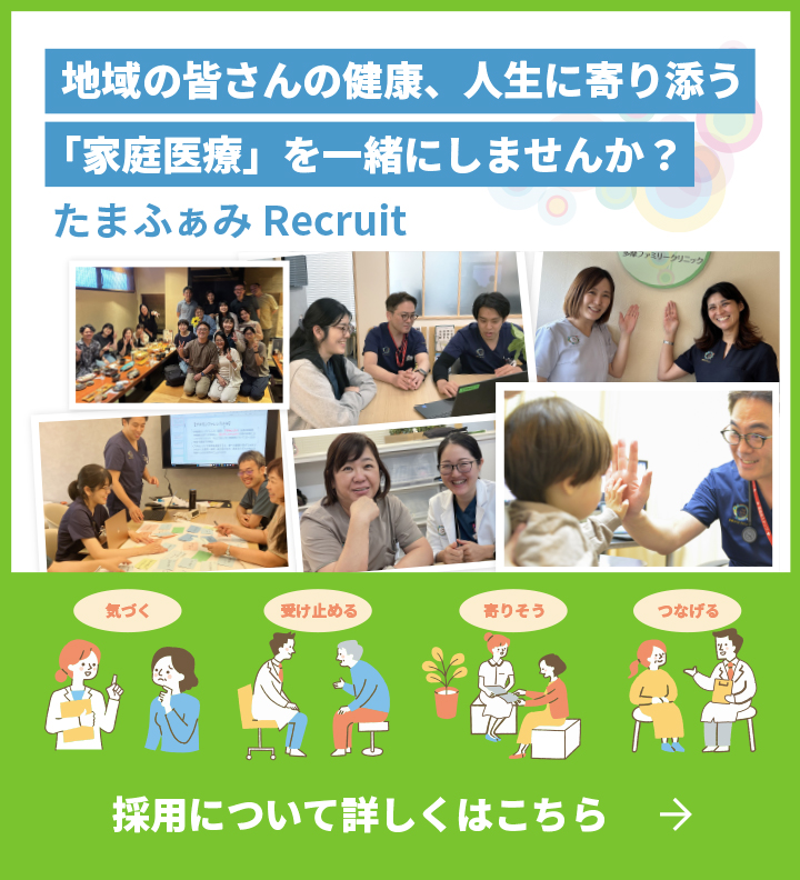 たまふぁみRecruit 地域の皆さんの健康、人生に寄り添う「家庭医療」を一緒にしませんか？