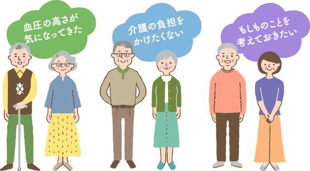 血圧の高さが気になってきた　介護の負担をかけたくない　もしものことを考えておきたい