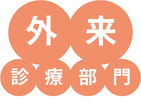 外来診療部門