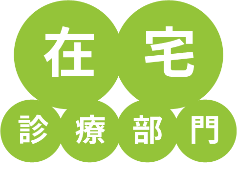 在宅診療部門