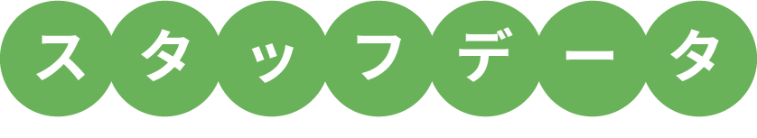 スタッフデータ