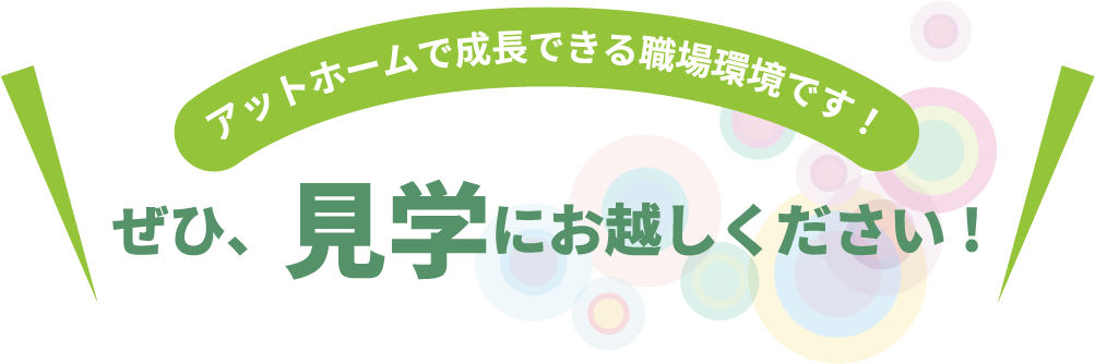 ぜひ見学にお越しください